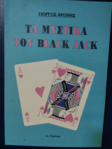 Tα μυστικά του black jack