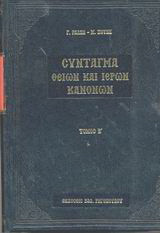 Σύνταγμα των Θείων και ιερών κανόνων των τε Αγίων και πανεύφημων Αποστόλων και των ιερών οικουμενικών και τοπικών συνόδων και των κατά μέρος Αγίων Πατέρων