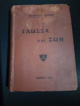 Γλώσσα και Ζωή