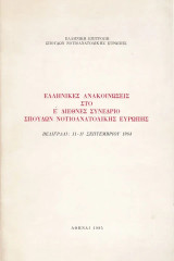 Ελληνικέs ανακοινώσεις στο Ε΄ Διεθνές Συνέδριο Σπουδών Noτιοανααατολικής Ευρώπης