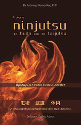Τι είναι το Ninjutsu το Budô και το Taijutsu: Οι ιαπωνικές πολεμικές παραδόσεις και οι τέχνες των ninja