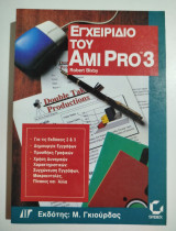 Εγχειρίδιο του Ami Pro 3