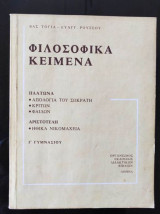Φιλοσοφικά Κείμενα Γ' Γυμνασίου