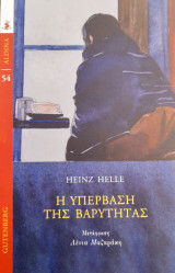 Η υπέρβαση της βαρύτητας