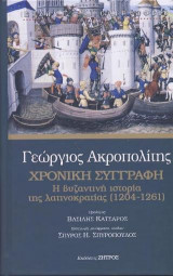 ΓΕΩΡΓΙΟΣ ΑΚΡΟΠΟΛΙΤΗΣ