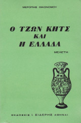 Ο Τζων Κητς και η Ελλάδα