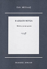 Η ΔΕΚΑΤΗ ΜΟΥΣΑ