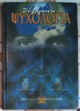 Σύγχρονη ψυχολογία