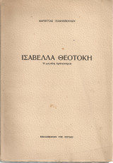 Ισαβέλλα Θεοτόκη Η μεγάλη εμπνεύστρια