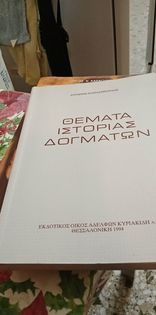 ΘΕΜΑΤΑ ΙΣΤΟΡΙΑΣ ΔΟΓΜΑΤΩΝ