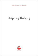 Αόρατη ποίηση