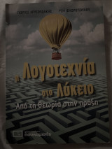 Η λογοτεχνία στο Λύκειο Απο την θεωρία στην πράξη