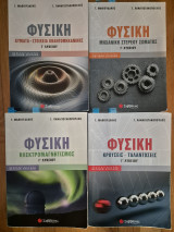 Φυσική Γ Λυκείου Μαθιουδάκης - Παναγιωτακόπουλος Εκδόσεις Σαβάλας ΣΕΤ 4 βιβλίων