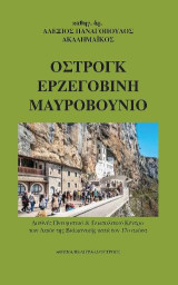 Οστρόγκ Ερζεγοβίνη Μαυροβούνιο: ΠΝΕΥΜΑΤΙΚΟ & ΓΕΩΠΟΛΙΤΙΚΟ ΚΕΝΤΡΟ ΤΩΝ ΛΑΩΝ ΤΗΣ ΒΑΛΚΑΝΙΚΗΣ ΚΑΤΑ ΤΟΝ 17ο ΑΙΩΝΑ