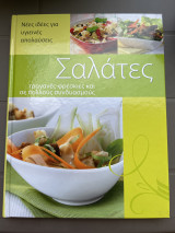 Σαλάτες
