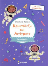 ΚΡΥΠΤΟΛΕΞΑ ΚΑΙ ΑΙΝΙΓΜΑΤΑ, ΓΙΑ ΠΑΙΔΙΑ 8+