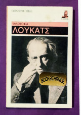 Λούκατς