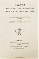 Εκθεσις επι της δράσεως του ναυτικού κατά τον πόλεμον 1940-1944 Α τόμος