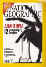 Περιοδικό National Geographic - Μάιος 2005 (Ελληνική Έκδοση)