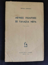 Λευκές Πολιτίες σε Γαλάζια Νερά