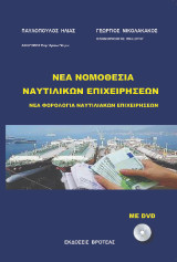Νέα νομοθεσία ναυτιλικών επιχειρήσεων: Νέα φορολογία ναυτιλιακών επιχειρήσεων