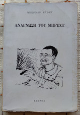 ΑΝΑΓΝΩΣΗ ΤΟΥ ΜΠΡΕΧΤ