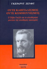 ΟΥΤΕ ΚΑΠΙΤΑΛΙΣΜΟΣ ΟΥΤΕ ΚΟΜΜΟΥΝΙΣΜΟΣ