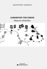 Αλφαβητάρι των παθών: Αλχημικοί αλγόριθμοι