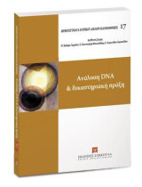 Ανάλυση DNA και δικαστηριακή πράξη: Διεύθυνση Σειράς: Μ. Καΐάφα-Γκμπάντι, Ε. Κουνουγέρη-Μανωλεδάκη, Ε. Συμεωνίδου-Καστανίδου.
