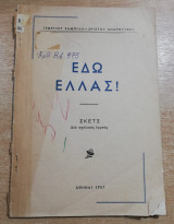 Εδώ Ελλάς!