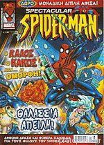 Spectacular Spiderman 1 Ο καλός, ο κακός και… η όμορφη!