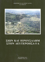 Σιών και Ιερουσαλήμ στον Δευτεροησαΐα