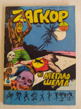 Ζαγκόρ τεύχος 190