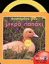Αγαπημένο μου μικρό παπάκι