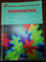 Μαθηματικά Γ' Λυκείου Γενικής Παιδείας
