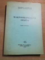 Μακροοικονομική Θεωρία τόμος Δεύτερος