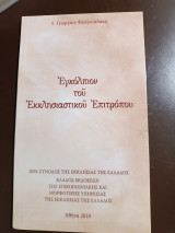 Εγκόλπιον του εκκλησιαστικού επιτρόπου