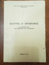 Ιωάννης ο Πρόδρομος