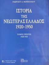 Ιστορία της νεωτέρας Ελλάδος 1920-1950