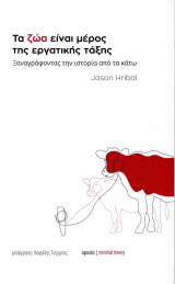 Τα ζώα είναι μέρος της εργατικής τάξης - Ξαναγράφοντας την ιστορία από τα κάτω: Ξαναγράφοντας την ιστορία από τα κάτω