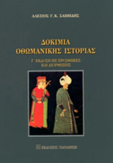 Δοκίμια Οθωμανικής Ιστορίας