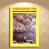 Μακεδονική Ζωή (Απρ. 1989, τ. 275) Το Πάσχα, Πιέρια, Μακεδονία, Σοβιετική Ένωση, ραδιόφωνο Σκόπια