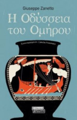 Η Οδύσσεια του Ομήρου
