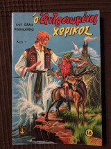Ο Αντρειωμένος Χωρικός