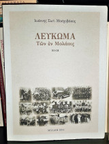 Λεύκωμα των εν Μολάοις