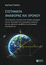 Συστήματα Αναφοράς και Χρόνου: Συντεταγμένες, συστήματα και πλαίσια αναφοράς για την περιγραφή του γεωμετρικού σχήματος και των χρονικών μεταβολών του δυναμικού συστήματος γη
