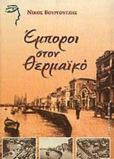 ΕΜΠΟΡΟΙ ΣΤΟΝ ΘΕΡΜΑΙΚΟ