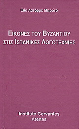 Εικόνες του Βυζαντίου στις ισπανικές λογοτεχνίες