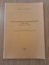 Ο Επτανησιακός ριζοσπαστισμός (1848-1864). Συνοπτικό διάγραμμα