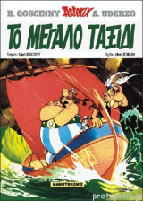 Αστερίξ. Το μεγάλο ταξίδι (δεμένο)